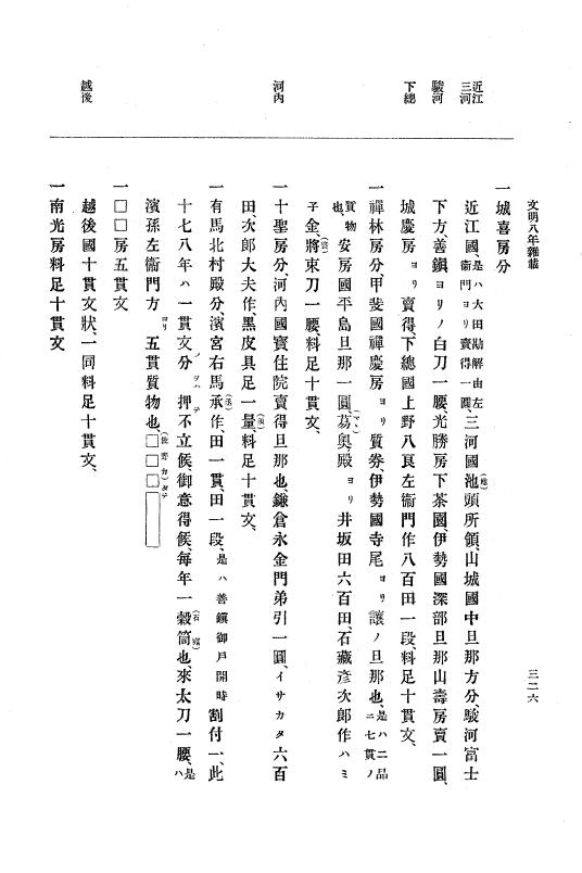『大日本史料』 8編 9 文明8年7月～同9年12月 p.326