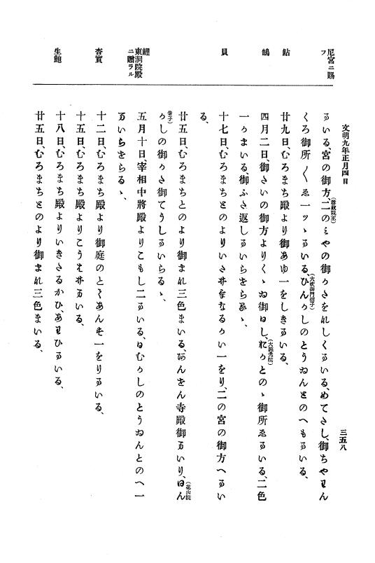 『大日本史料』 8編 9 文明8年7月～同9年12月 p.358