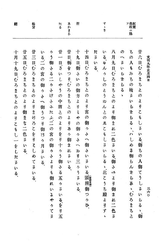 『大日本史料』 8編 9 文明8年7月～同9年12月 p.360
