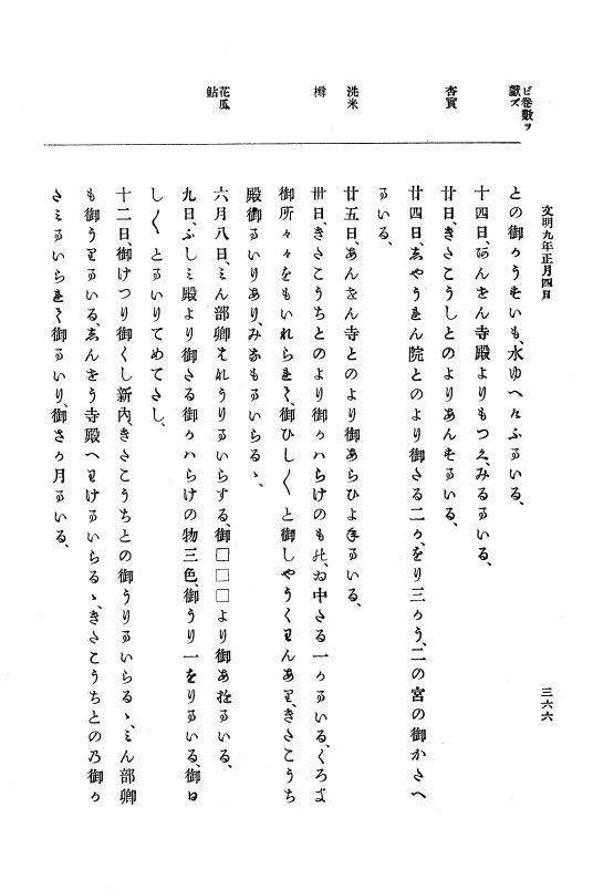 『大日本史料』 8編 9 文明8年7月～同9年12月 p.366