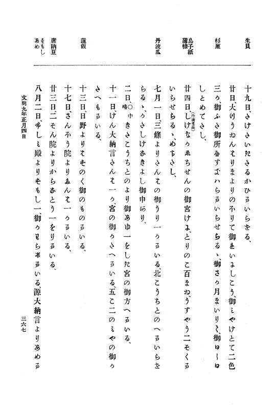 『大日本史料』 8編 9 文明8年7月～同9年12月 p.367