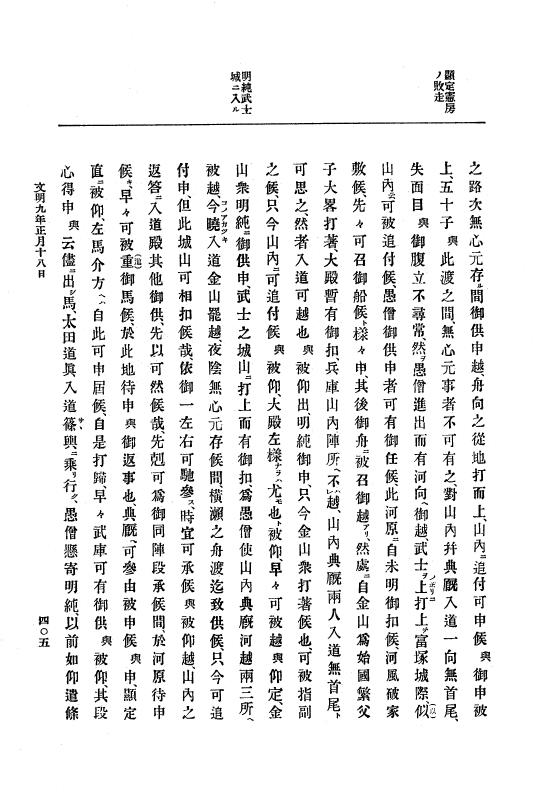 『大日本史料』 8編 9 文明8年7月～同9年12月 p.405