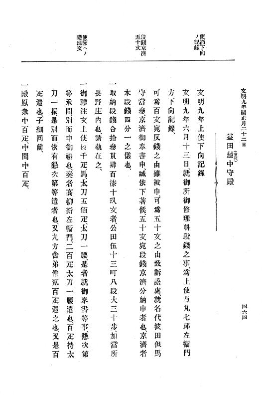 『大日本史料』 8編 9 文明8年7月～同9年12月 p.464