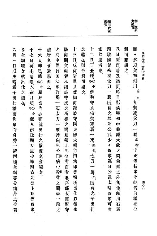 『大日本史料』 8編 9 文明8年7月～同9年12月 p.500