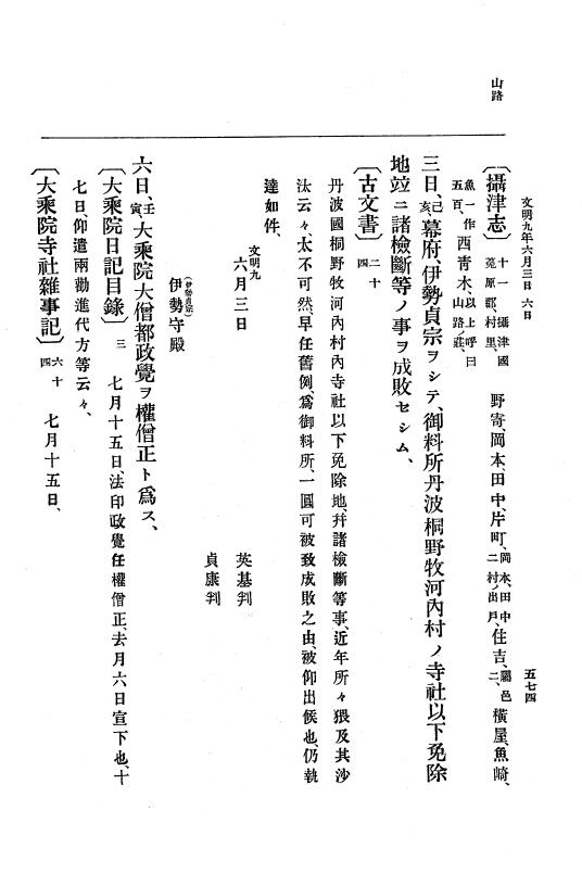 『大日本史料』 8編 9 文明8年7月～同9年12月 p.574