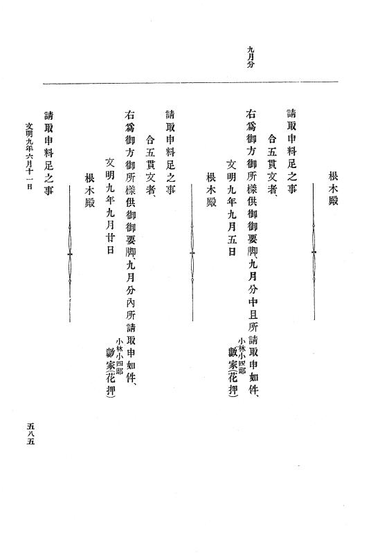 『大日本史料』 8編 9 文明8年7月～同9年12月 p.585