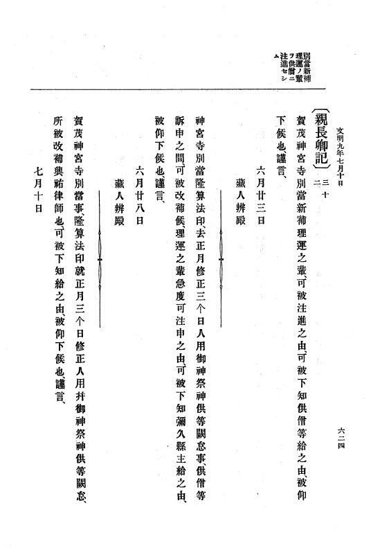 『大日本史料』 8編 9 文明8年7月～同9年12月 p.624