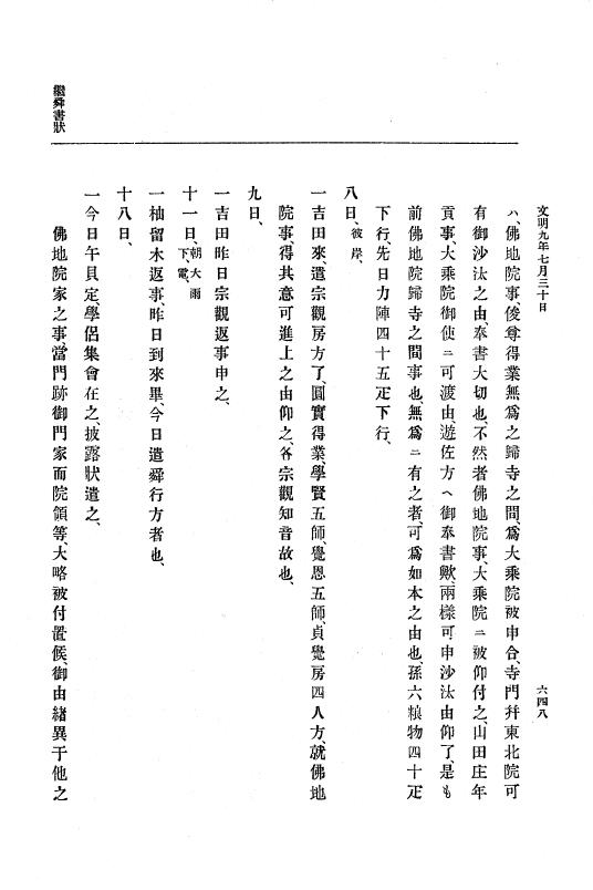 『大日本史料』 8編 9 文明8年7月～同9年12月 p.648