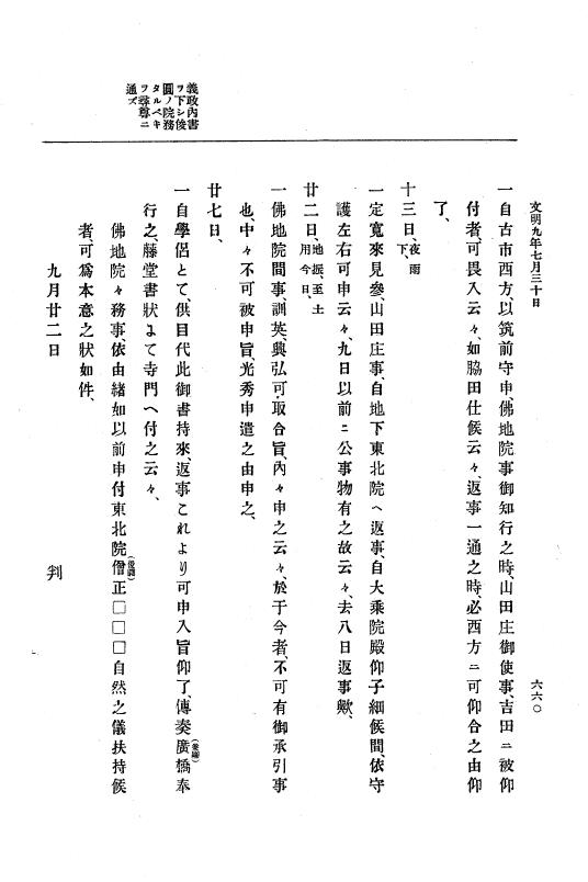 『大日本史料』 8編 9 文明8年7月～同9年12月 p.660