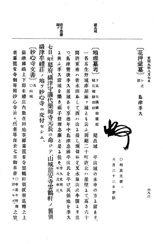『大日本史料』 8編 9 文明8年7月～同9年12月 p.682