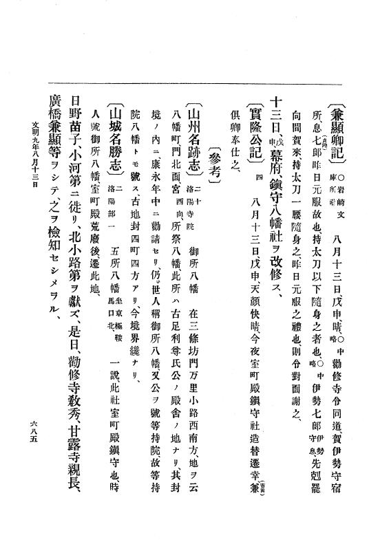 『大日本史料』 8編 9 文明8年7月～同9年12月 p.685