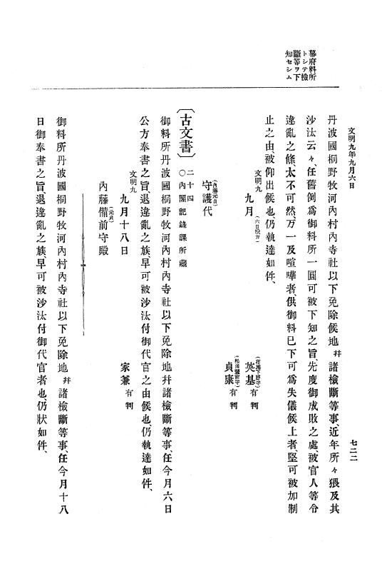 『大日本史料』 8編 9 文明8年7月～同9年12月 p.722