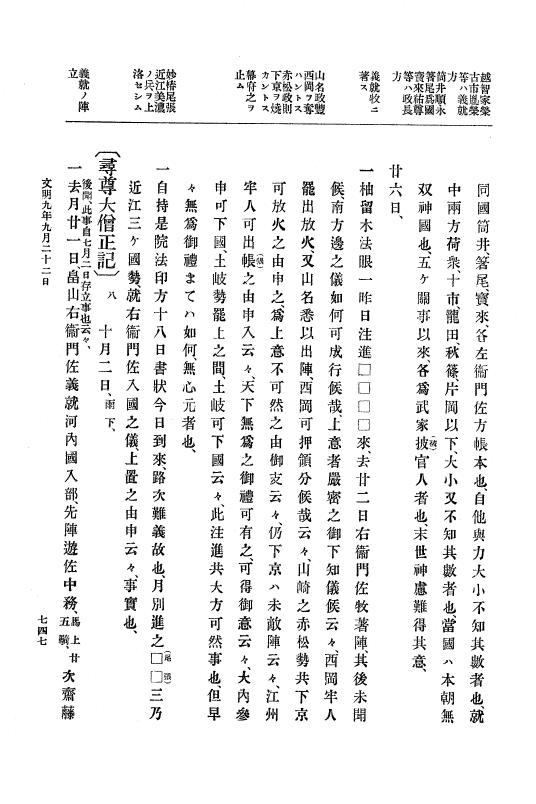 『大日本史料』 8編 9 文明8年7月～同9年12月 p.747
