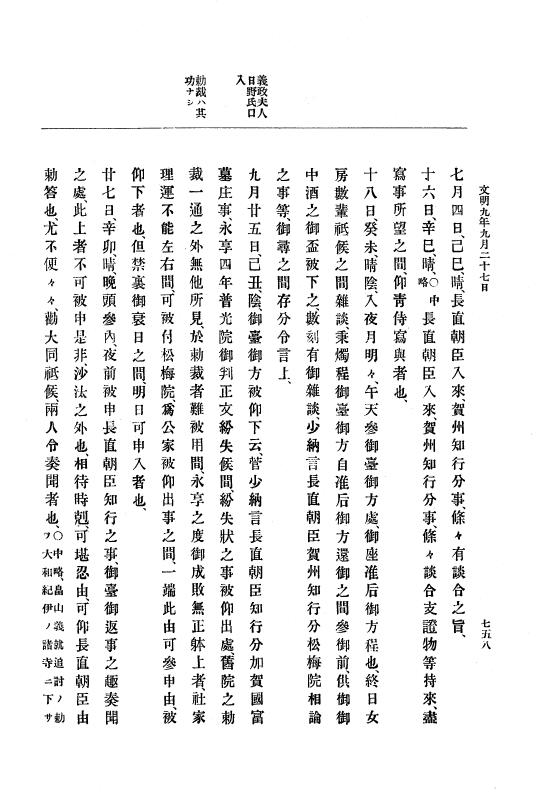 『大日本史料』 8編 9 文明8年7月～同9年12月 p.758