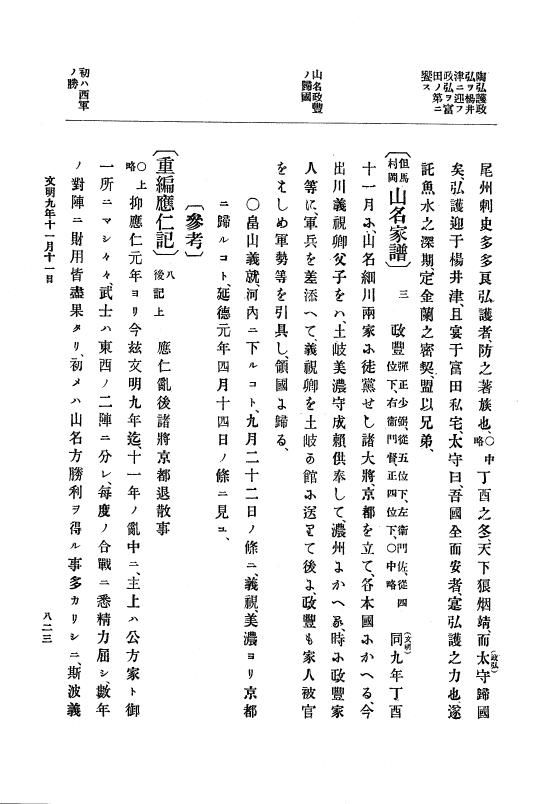『大日本史料』 8編 9 文明8年7月～同9年12月 p.823