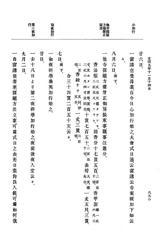 『大日本史料』 8編 9 文明8年7月～同9年12月 p.830