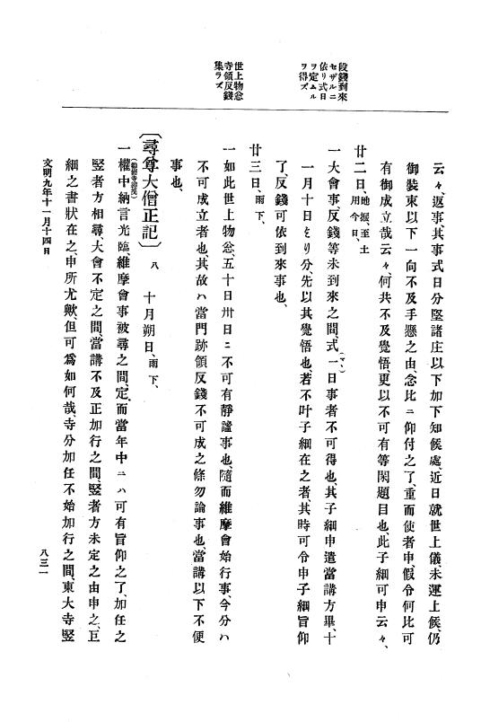『大日本史料』 8編 9 文明8年7月～同9年12月 p.831