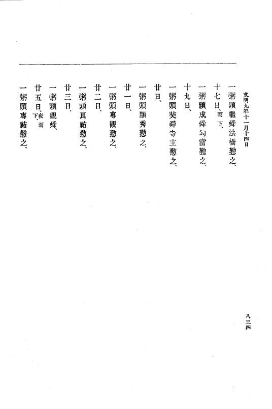 『大日本史料』 8編 9 文明8年7月～同9年12月 p.834
