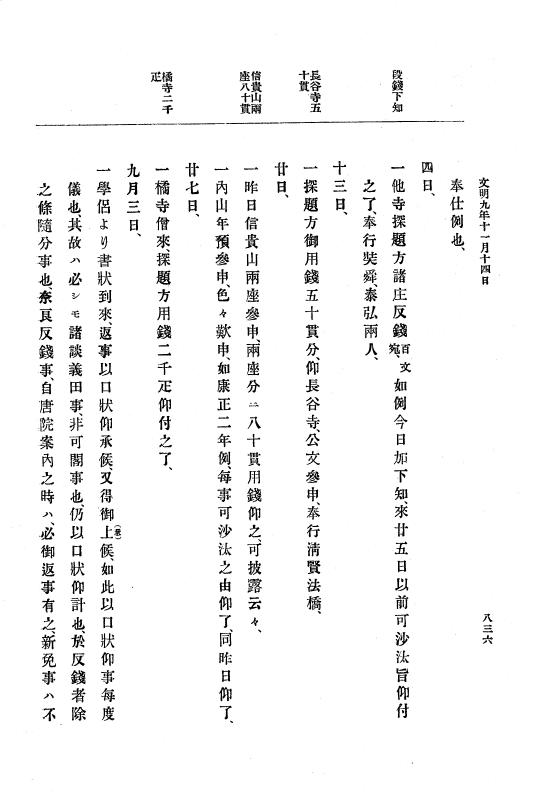 『大日本史料』 8編 9 文明8年7月～同9年12月 p.836