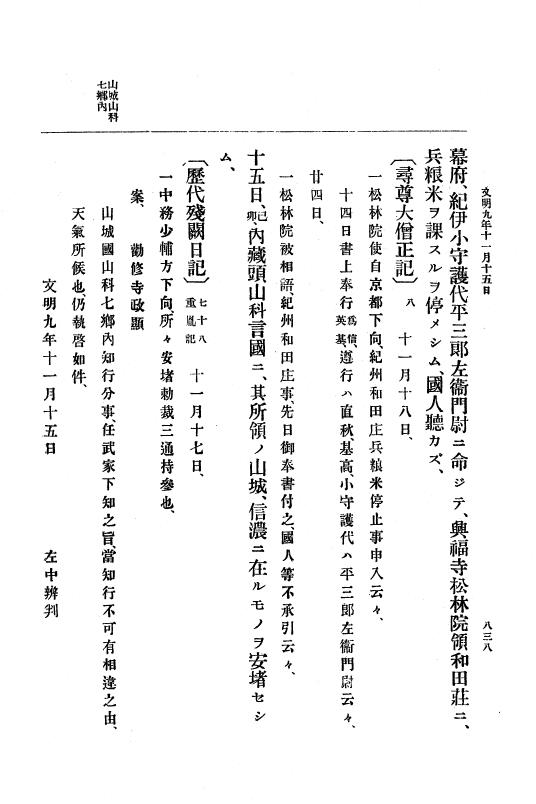 『大日本史料』 8編 9 文明8年7月～同9年12月 p.838