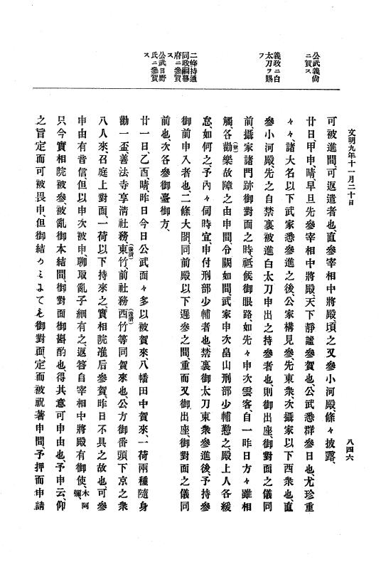 『大日本史料』 8編 9 文明8年7月～同9年12月 p.846