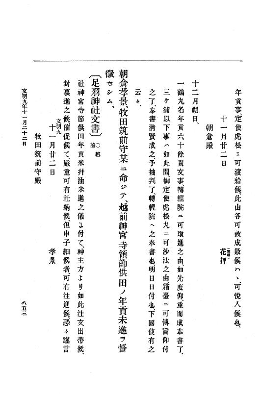 『大日本史料』 8編 9 文明8年7月～同9年12月 p.853