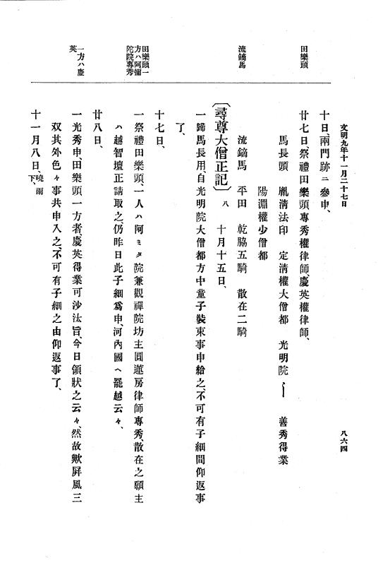 『大日本史料』 8編 9 文明8年7月～同9年12月 p.864