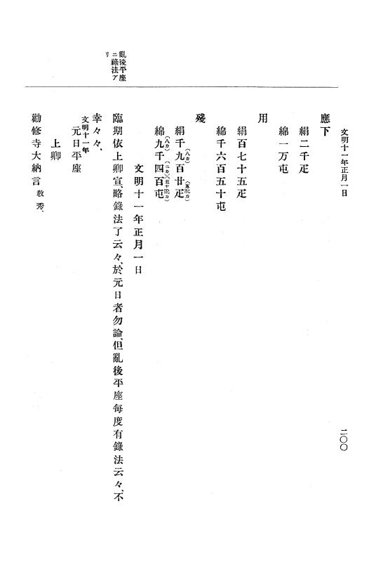 『大日本史料』 8編 11 文明10年是歳～同11年12月 p.200