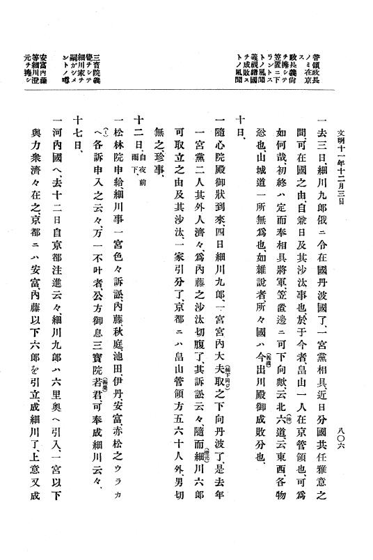 『大日本史料』 8編 11 文明10年是歳～同11年12月 p.806