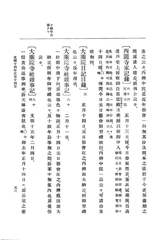 『大日本史料』 8編 14 文明14年正月～同年12月 p.53