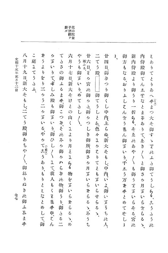 『大日本史料』 8編 15 文明15年正月～同年12月 p.77