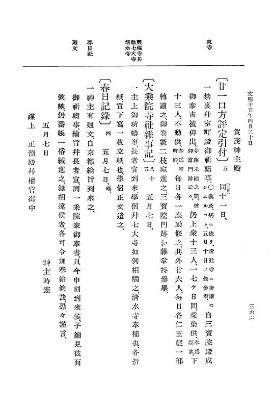 『大日本史料』 8編 15 文明15年正月～同年12月 p.366