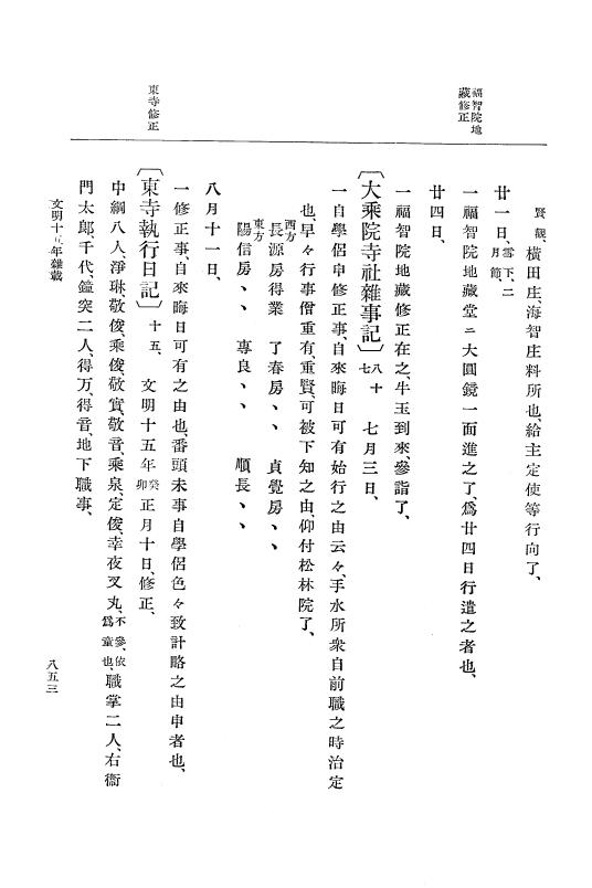 『大日本史料』 8編 15 文明15年正月～同年12月 p.853
