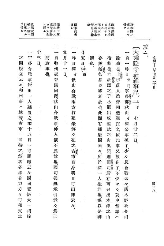 『大日本史料』 8編 16 文明16年正月～同17年正月 p.318