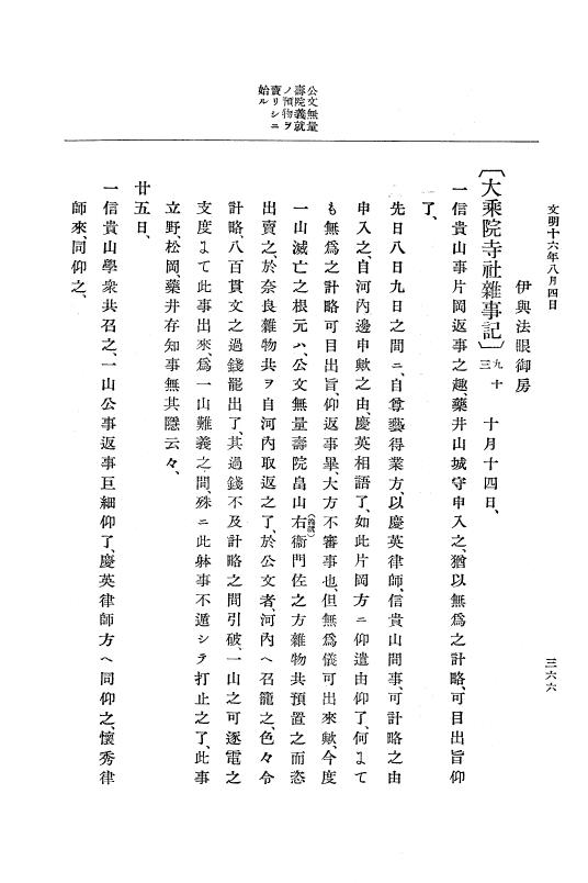 『大日本史料』 8編 16 文明16年正月～同17年正月 p.366