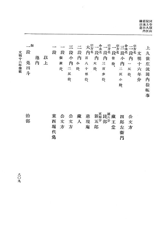 『大日本史料』 8編 16 文明16年正月～同17年正月 p.809