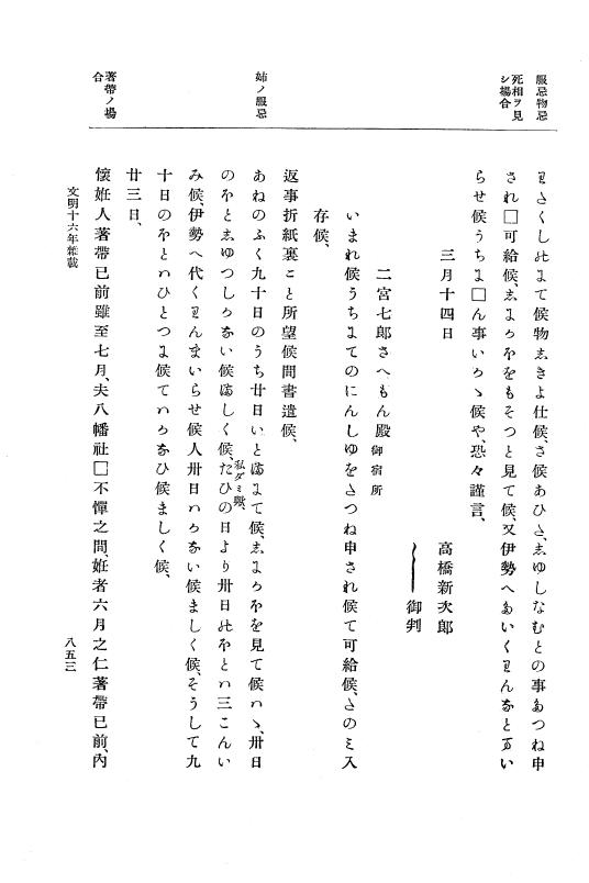 『大日本史料』 8編 16 文明16年正月～同17年正月 p.853
