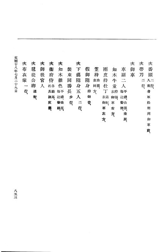 『大日本史料』 8編 18 文明18年正月～同年8月 p.853