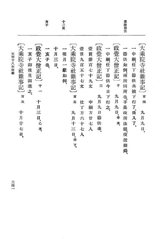 『大日本史料』 8編 19 文明18年9月～長享元年2月 p.341