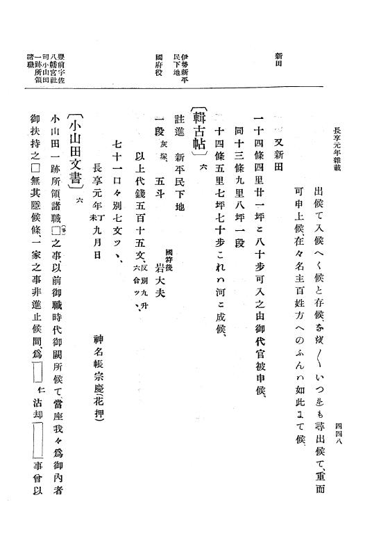『大日本史料』 8編 21 長享元年閏11月～同2年4月 p.448