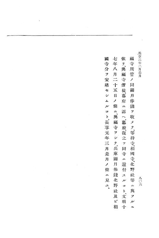 『大日本史料』 8編 21 長享元年閏11月～同2年4月 p.806