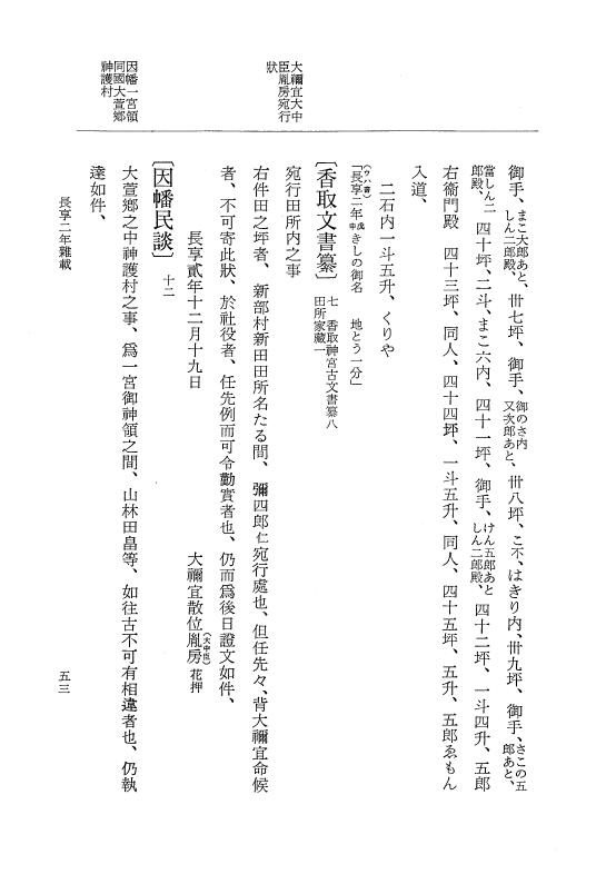 『大日本史料』 8編 26 長享2年雑載～延徳元年2月 p.53