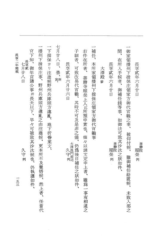 『大日本史料』 8編 26 長享2年雑載～延徳元年2月 p.153