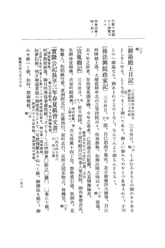 『大日本史料』 8編 27 延徳元年3月～同年6月 p.153