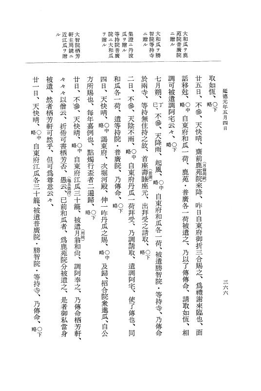 『大日本史料』 8編 27 延徳元年3月～同年6月 p.366