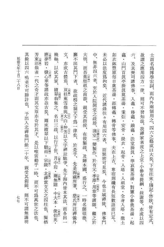 『大日本史料』 8編 29 延徳元年10月～同年12月 p.77