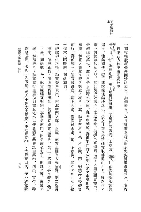 『大日本史料』 8編 30 延徳元年雑載 p.77