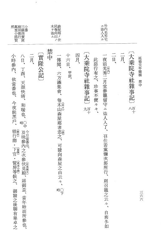 『大日本史料』 8編 31 延徳元年雑載 p.366