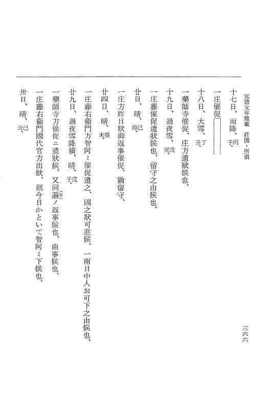 『大日本史料』 8編 33 延徳元年雑載 p.366