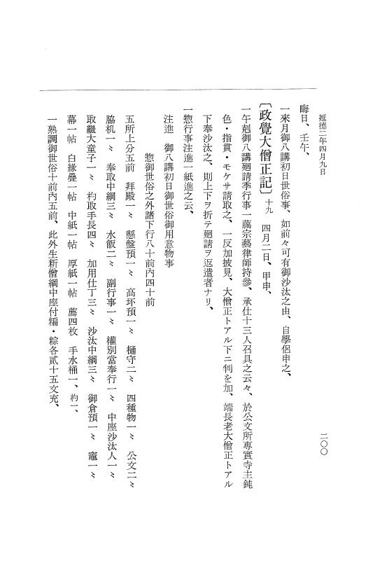 『大日本史料』 8編 36 延徳2年3月～同年4月 p.200